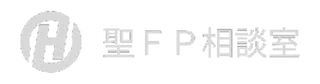 聖ＦＰ相談室